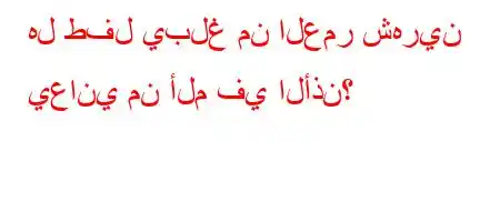 هل طفل يبلغ من العمر شهرين يعاني من ألم في الأذن؟